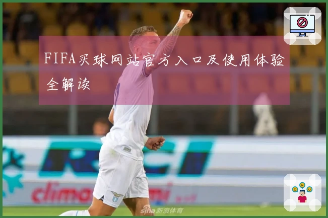 FIFA买球网站官方入口及使用体验全解读