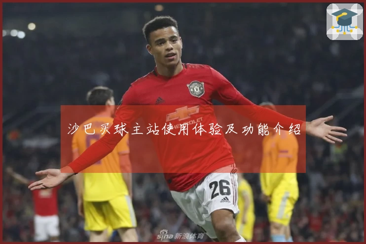 沙巴买球主站使用体验及功能介绍