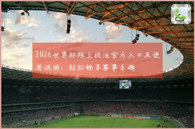 2026世界杯线上投注官方入口及使用说明，轻松畅享赛事乐趣
