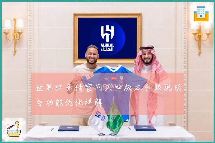 世界杯竞猜官网入口版本升级说明与功能优化详解