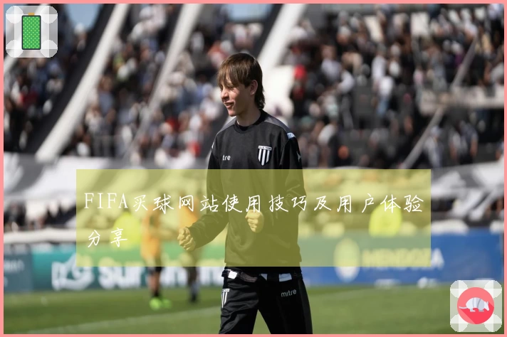 FIFA买球网站使用技巧及用户体验分享