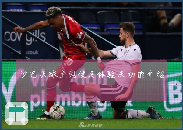 沙巴买球主站使用体验及功能介绍