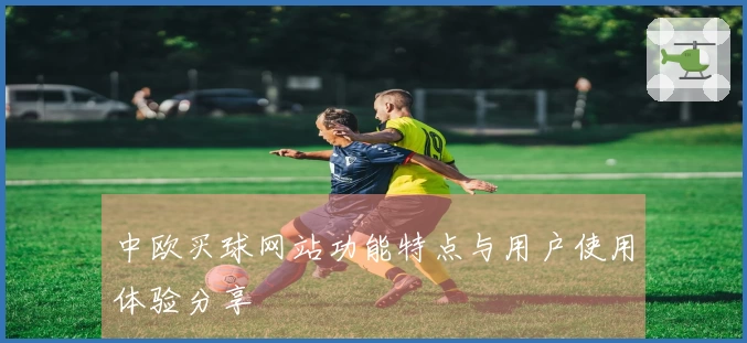 中欧买球网站功能特点与用户使用体验分享