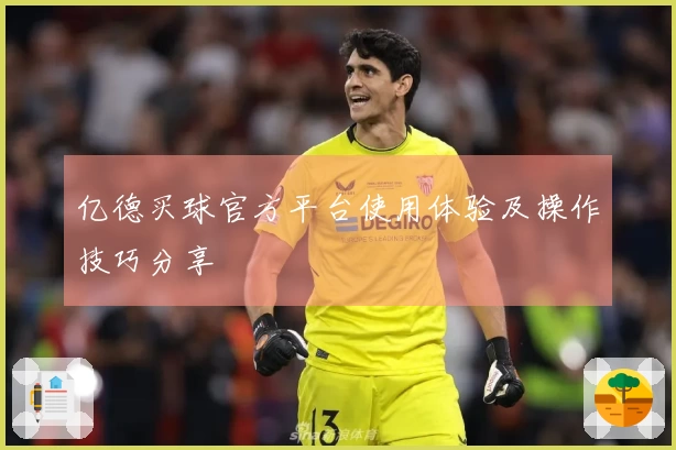 亿德买球官方平台使用体验及操作技巧分享