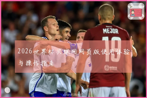 2026世界杯买球网网页版使用体验与操作指南