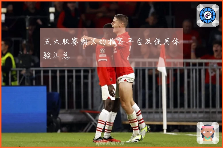 五大联赛购买的推荐平台及使用体验汇总